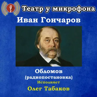 Иван Гончаров: Обломов (Pадиопостановка) by Oleg Tabakov