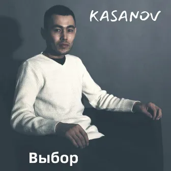 Выбор by KASANOV