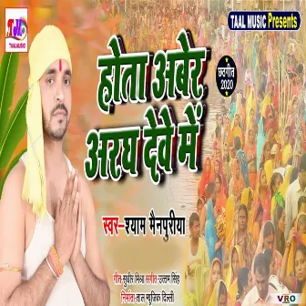 Hota Aber Aragh Dewe Me (Bhojpuri) by Shyam Mainpuriya