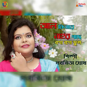 Alkinare Nahar Gachhe Boga Boga Ful - Single by Nabamita Ghosh