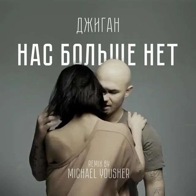 Нас больше нет - Remix by Michael Yousher