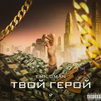 Твой герой by Emiloman