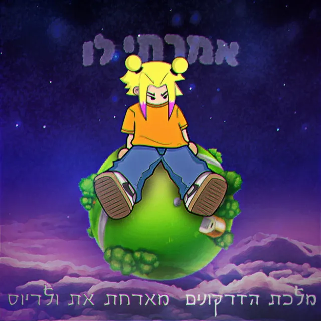 אמרתי לו/א