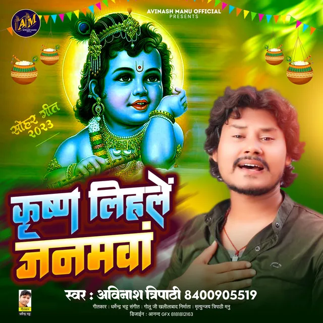 Krishna Lihale Janamawa (Bhojpuri)