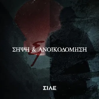 Sipsi & Anikodomisi by Sile