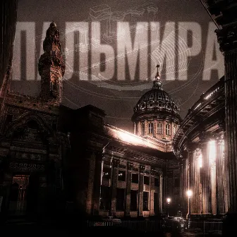 Пальмира by MagOutta YTG