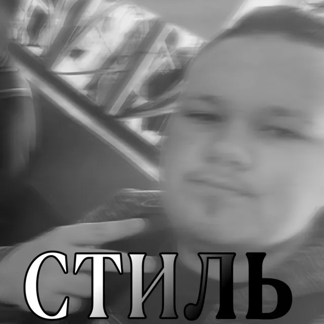 Стиль