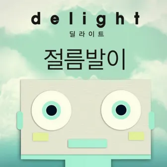 절름발이 by Delight