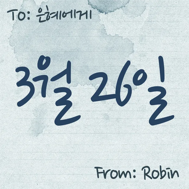 To. Eun Hye (은혜에게)