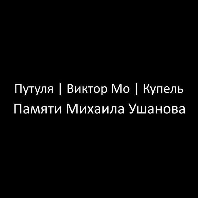 Виктор Мо