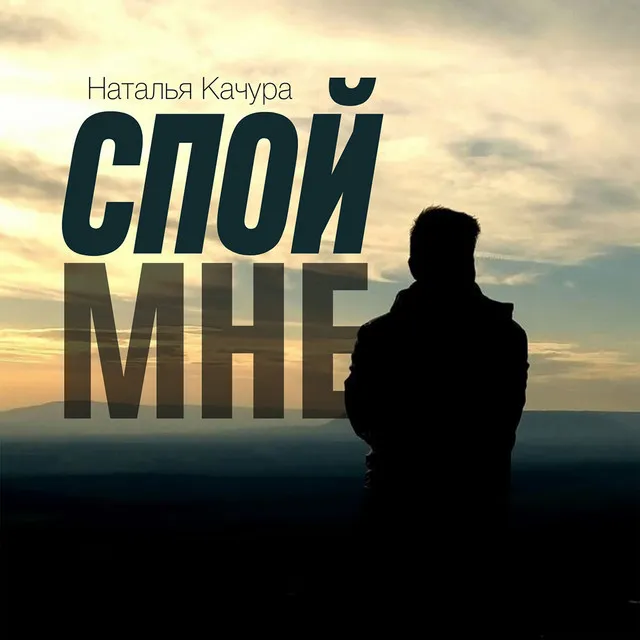 Спой мне