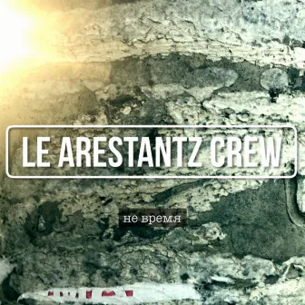 Не время by Le Arestantz Crew