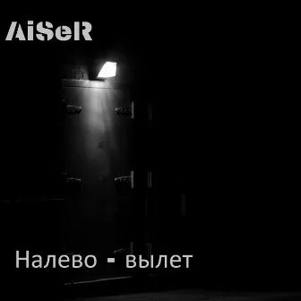 Налево - вылет by AiSeR