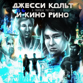 ДЖЕССИ КОЛЬТ И КИНО РИНО В ПОИСКАХ МАГНИТА by Fallen Mc