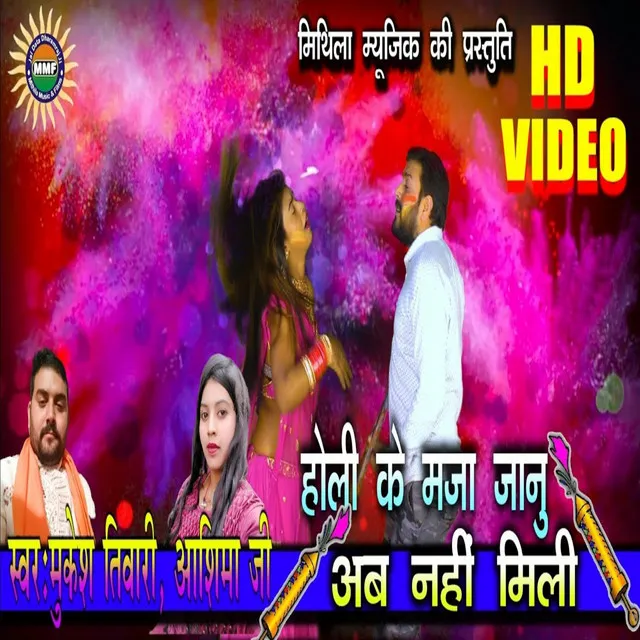 Holi Ke Mja Janu Ab Nahi Mili - Bhojpuri Song