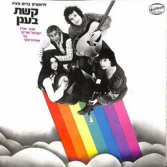 קשת בענן by Susan & Fran