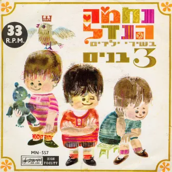 בשירי ילדים - 3 בנים by Nechama Hendel