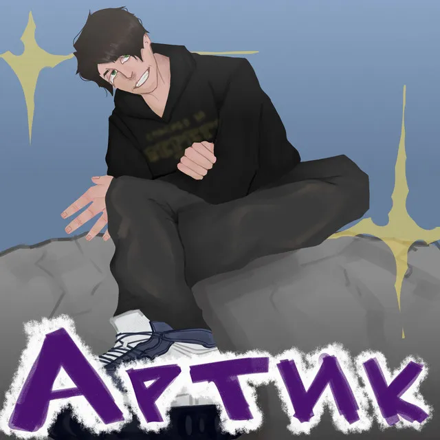 Артик