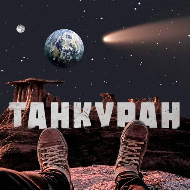 Танкуран