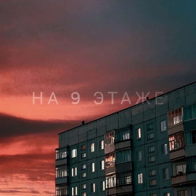 На 9 этаже