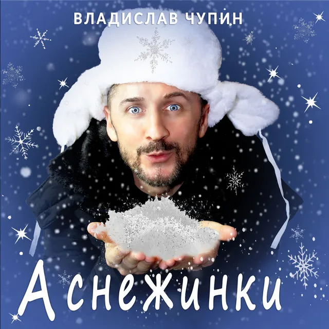 А снежинки