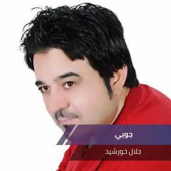 جوبي by Jalal Khorsheed