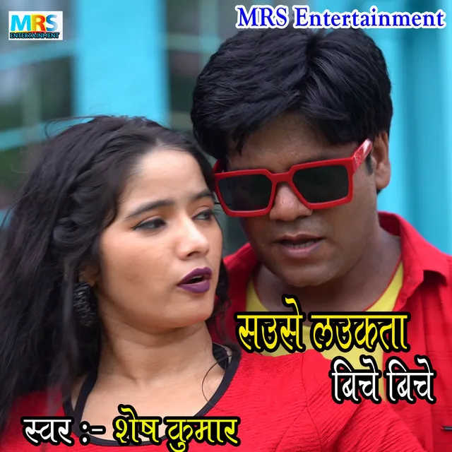 Suse Lakta Bichebiche - BHOJPURI