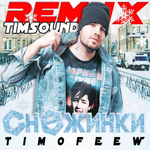 Снежинки - Timsound Remix