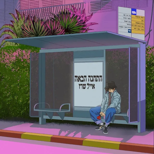 צריך אותך היום