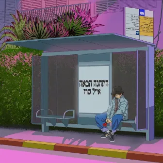 התחנה הבאה by Eyal Sherez