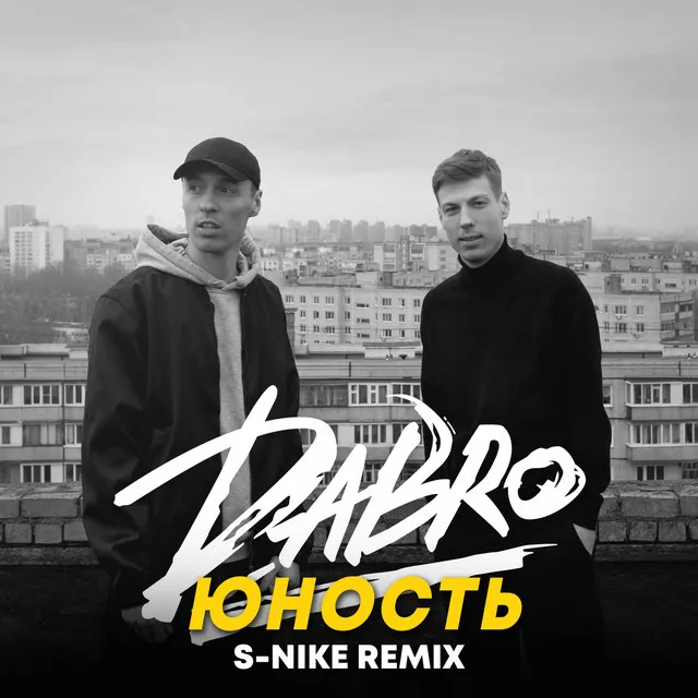 Юность - S-Nike Remix