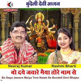 Bo Daye Jaware Maiya Tore Naam Se Bundeli Devi Bhajan by Rashmi Bharti