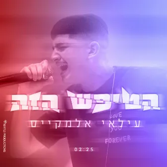 הטיפש הזה by Ilay Elmakys