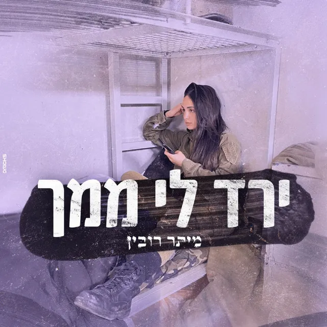 ירד לי ממך