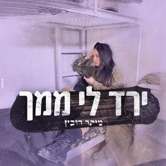 ירד לי ממך by מיתר רובין