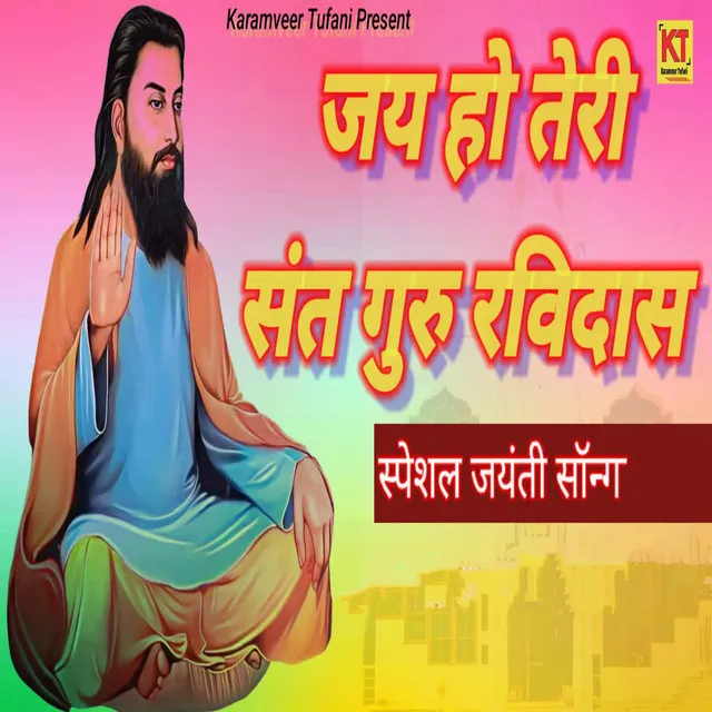 Jai Ho Teri Sant Guru Ravidas