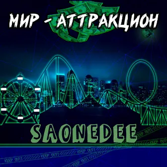 Мир - аттракцион by SaONEdee