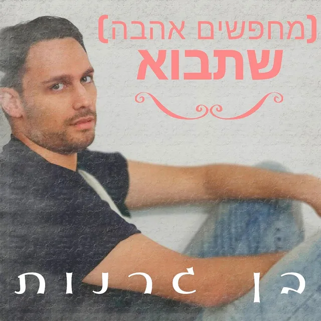 מחפשים אהבה - שתבוא