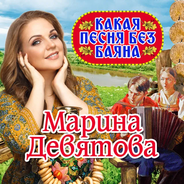 Какая песня без баяна