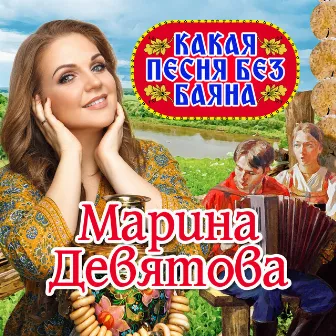 Какая песня без баяна by Марина Девятова