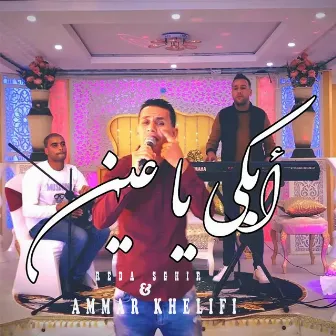 Abki Ya Einy by Ammar Khelifi