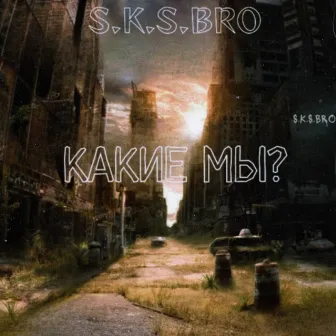 Какие мы? by S.K.S.Bro