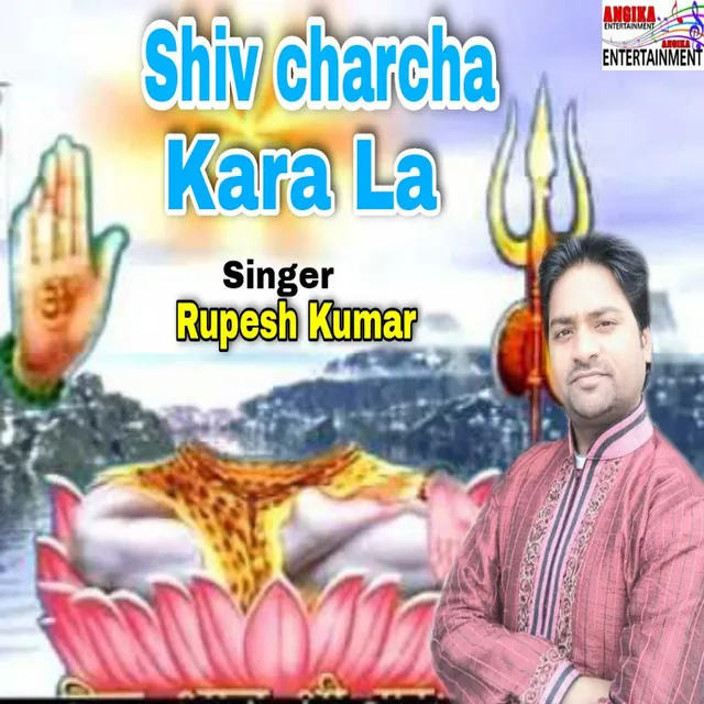 Shiv Charcha Kara La - Bhojpuri