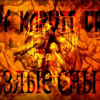 злые сны by Kopf Kaputt Crew