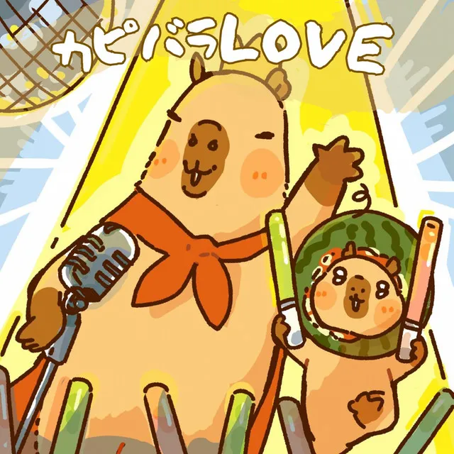 カピバラLOVE