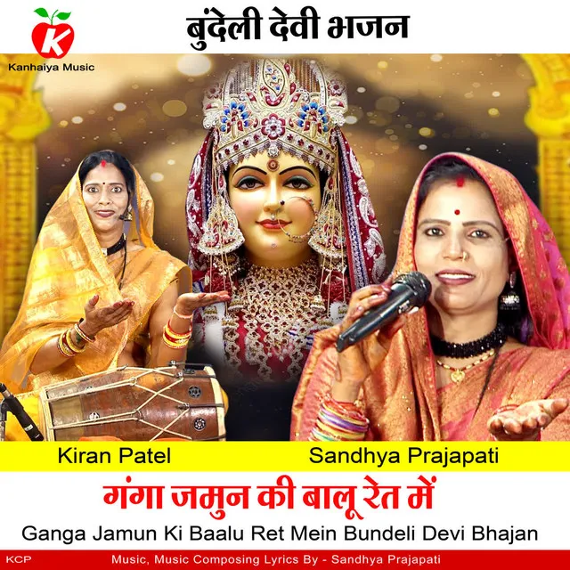 Ganga Jamun Ki Baalu Ret Mein Bundeli Devi Bhajan