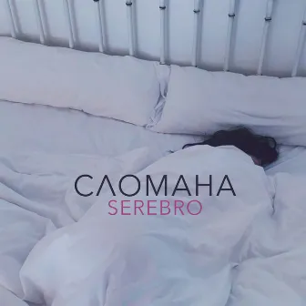 Сломана by SEREBRO