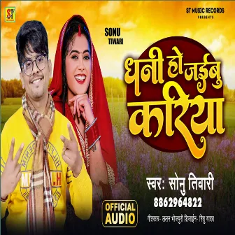 Dhani Ho Jaibu Kariya by Sonu Tiwari