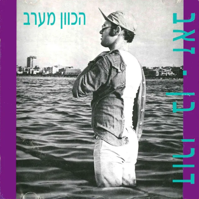 הכוון מערב