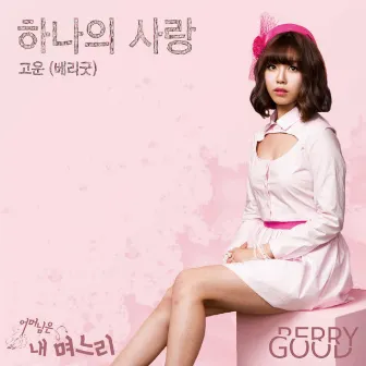 My Mother is a Daughter-in-Low (SBS TV DRAMA) OST Part.4 by BerryGood